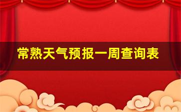 常熟天气预报一周查询表