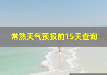 常熟天气预报前15天查询