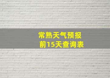 常熟天气预报前15天查询表