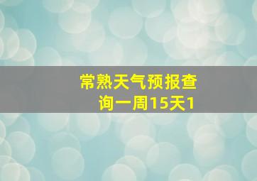 常熟天气预报查询一周15天1