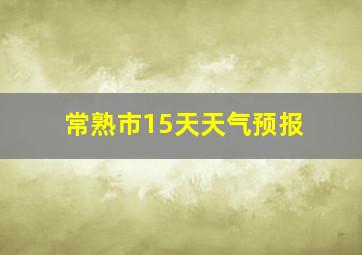 常熟市15天天气预报