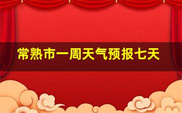 常熟市一周天气预报七天