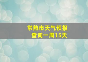 常熟市天气预报查询一周15天