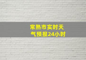 常熟市实时天气预报24小时