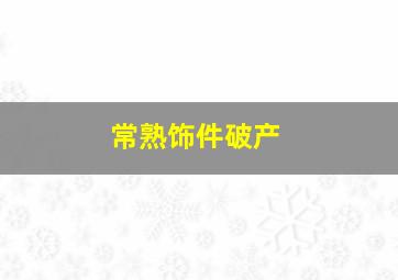 常熟饰件破产