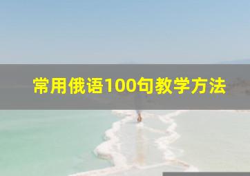 常用俄语100句教学方法