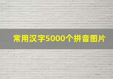 常用汉字5000个拼音图片