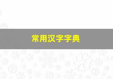 常用汉字字典