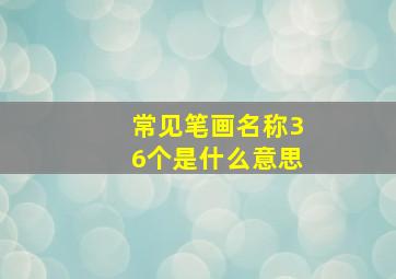 常见笔画名称36个是什么意思