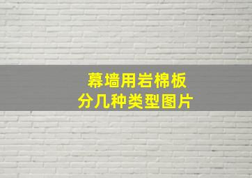 幕墙用岩棉板分几种类型图片