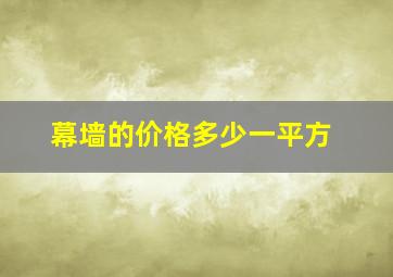 幕墙的价格多少一平方