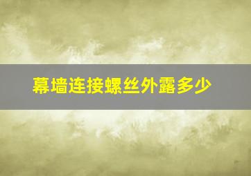 幕墙连接螺丝外露多少