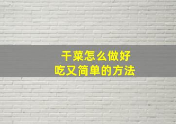 干菜怎么做好吃又简单的方法