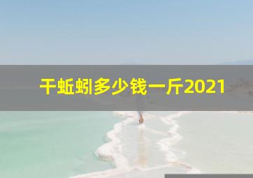 干蚯蚓多少钱一斤2021