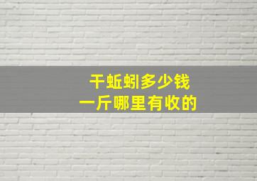 干蚯蚓多少钱一斤哪里有收的