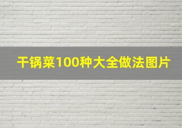 干锅菜100种大全做法图片