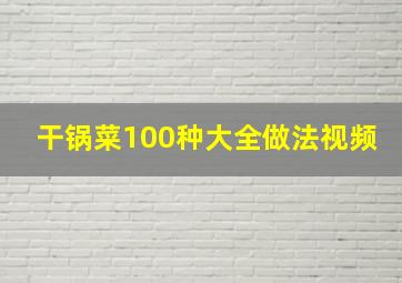 干锅菜100种大全做法视频