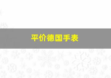 平价德国手表