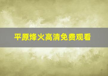 平原烽火高清免费观看