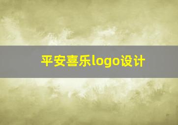 平安喜乐logo设计