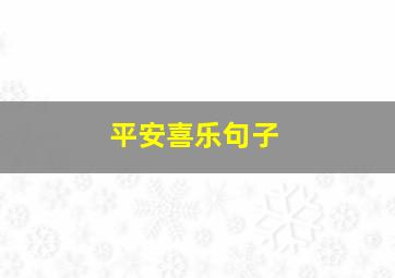 平安喜乐句子