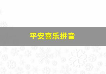 平安喜乐拼音