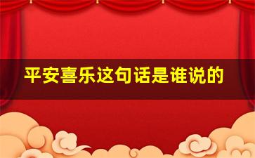 平安喜乐这句话是谁说的