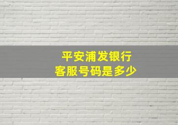 平安浦发银行客服号码是多少