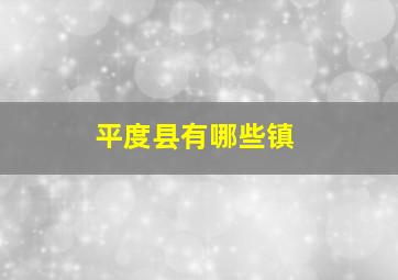 平度县有哪些镇