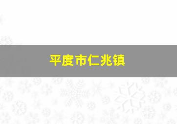 平度市仁兆镇