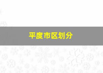 平度市区划分