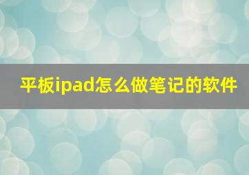 平板ipad怎么做笔记的软件