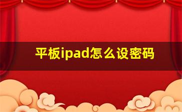 平板ipad怎么设密码