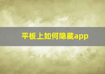 平板上如何隐藏app