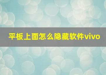 平板上面怎么隐藏软件vivo