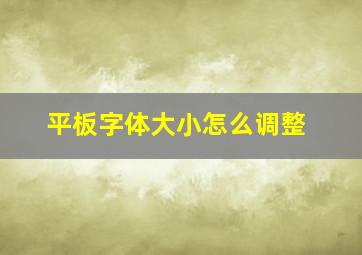 平板字体大小怎么调整