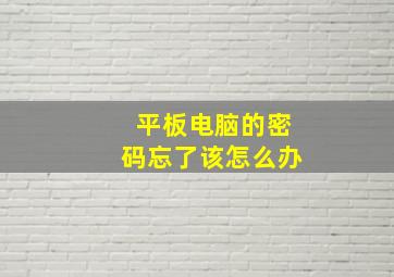 平板电脑的密码忘了该怎么办