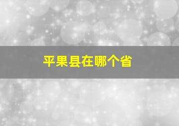 平果县在哪个省