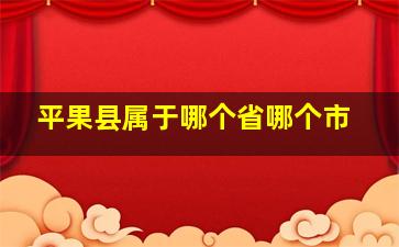 平果县属于哪个省哪个市