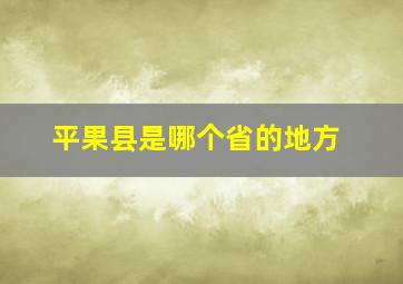 平果县是哪个省的地方