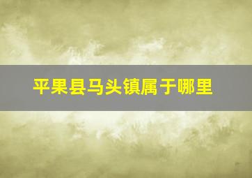 平果县马头镇属于哪里