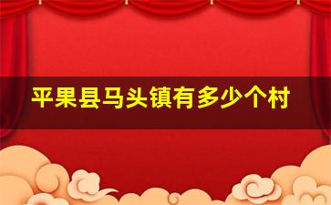 平果县马头镇有多少个村