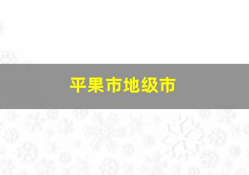 平果市地级市