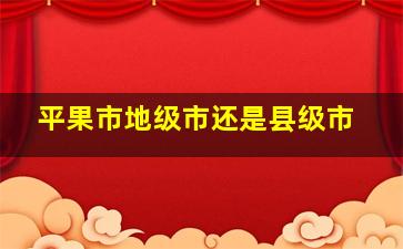 平果市地级市还是县级市