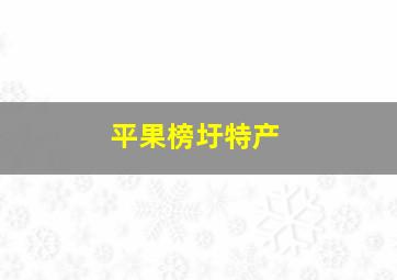 平果榜圩特产