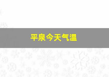 平泉今天气温