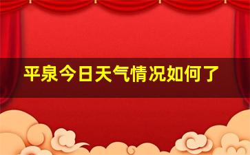 平泉今日天气情况如何了