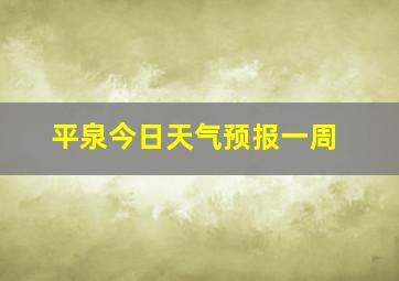 平泉今日天气预报一周