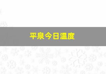 平泉今日温度