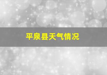 平泉县天气情况